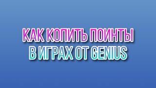 Как быстро накопить поинты в играх от GENIUS