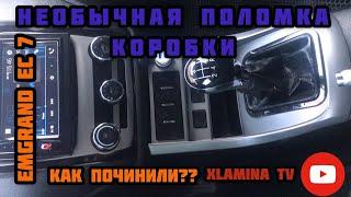 СЛОМАЛАСЬ КОРОБКА??? Джили эмгранд ес7