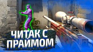 ПРОФЕССИОНАЛЬНЫЙ ЧИТЕР на ПРАЙМЕ CSGO - ЧИТ для КС ГО AURORA - До Глобала с Софтом в Напарниках #4