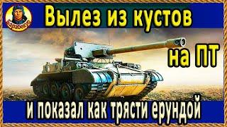 ВЫЛЕЗ ИЗ КУСТОВ и обалдел! Тут такое творится. M56 Scorpion Skorpion G Скорпион wot World of Tanks