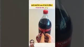 Coca cola hack  #coldrink #funny #hack #youtubeshorts #shorts