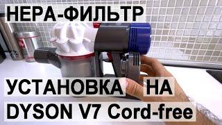 Пылесос Dyson V7 Cord-free: установка Hepa-фильтра с помощью крепления с AliExpress.