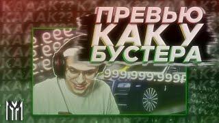 ПРЕВЬЮ КАК У БУСТЕРА | СПИДАРТ • MaKix.