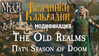 The old realms: Обновление Season of Doom