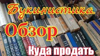 Букинистика.Редкие книги СССР. Обзор.  Где продавать книги из СССР