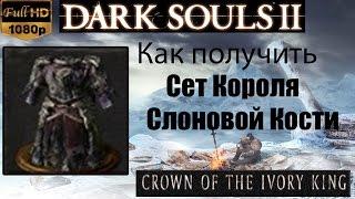 Dark Souls 2 - Сет Короля Слоновой Кости ( Ivory King set )  как получить - Crown of the Ivory King