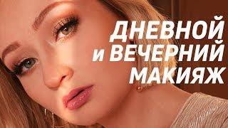 Очень легкий дневной макияж | Трансформация в вечерний макияж