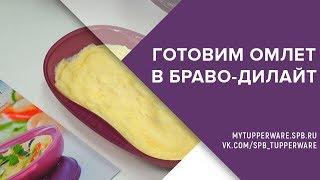 Готовим омлет в Браво Дилайт