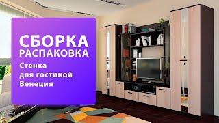 Обзор Как собрать Стенка для гостиной Венеция BTS Распаковка Сборка