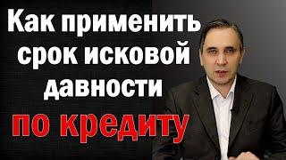 Срок исковой давности по кредиту - как заявить суду и избавиться от затянувшегося долга