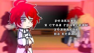 реакция ясгу на кейла. [я стал графским ублюдком] 1/? [gacha club]