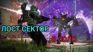 ЗАТЕРЯННЫЙ СЕКТОР СКРЫТЫЕ ПУСТОТЫ НА ЛЕГЕНДЕ В СОЛО  Destiny 2