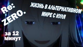 Re: ЖИЗНЬ В АЛЬТЕРНАТИВНОМ МИРЕ С НУЛЯ 2, ЗА 12  МИНУТ (ПЕРЕОЗВУЧКА) АНИМЕ В МИНУТАХ. Re:Zero