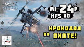 Mi-24P HFS 80 - Крокодил на охоте!