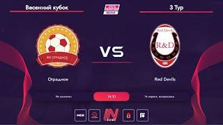 Отрадное-Red Devils.3-й тур.