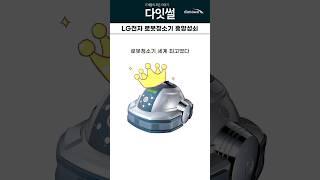 LG전자 로봇청소기 흥망성쇠