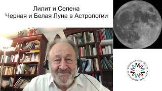 Лилит и Селена. Черная и Белая Луна в Астрологии. Школа классической астрологии Виталия Вайсберга.