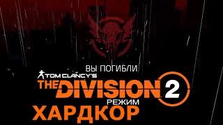 Tom Clancy’s The Division 2 | Обзор нового режима ХАРДКОР