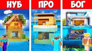 МАЙНКРАФТ БАТЛ: НУБ против ПРО против БОГ: ПОСТРОИЛ ДОМ НА ВОДЕ MINECRAFT ЧЕЛЛЕНДЖ анимация