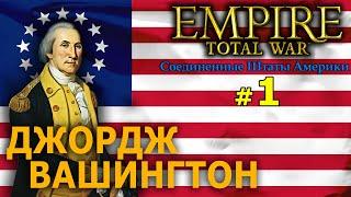 Empire:Total War - США (Война за Независимость) №1 - Джордж Вашингтон