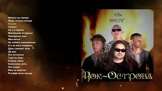 Рок-Острова - The Best