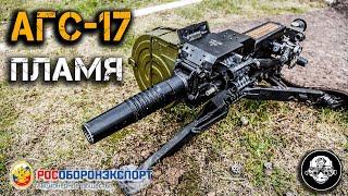 АГС-17 ПЛАМЯ – автоматический гранатомет! Мощнейшее оружие поддержки и наступления калибра 30 мм!