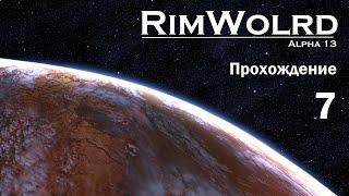 Rimworld Alpha 13 - Прохождение, Ч. 7 - Защита