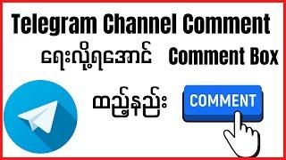 Telegram Channel Comment Box ထည့်နည်း | Telegram Tips | How to add comment box in telegram channel