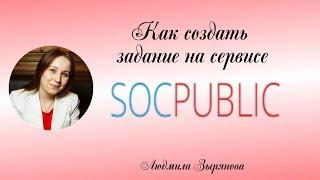 Как создать задание на сервисе socpublic