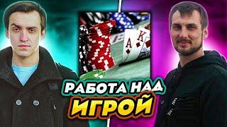 РАБОТА НАД ИГРОЙ В ПОКЕРЕ! ОБУЧЕНИЕ ПОКЕРУ! ИГРА НА МИКРОЛИМИТАХ