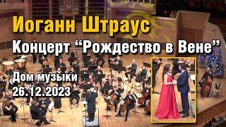 Концерт - «Рождество в Вене с Иоганном Штраусом» 26.12.23г. Дирижер Алессандро ДАГОСТИНИ. Дом Музыки