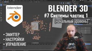 Blender 3D ► 7. Системы частиц. Часть 1.