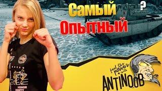 САМЫЙ ОПЫТНЫЙ ИГРОК В World of Tanks (wot) ?