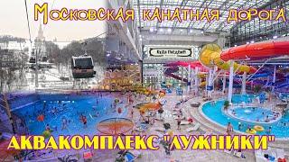 Куда сходить в выходные в Москве? Московская канатная дорога. Аквапарк Лужники. КуДа ПоЕдЕм?! №31