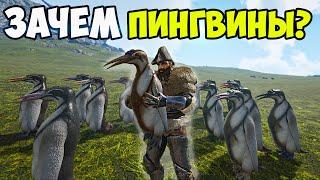 ДЛЯ ЧЕГО ПИНГВИНЫ в ARK?? Забытая ЖИВКА! Кайруку, Диплокаулус, Диметродон - АБУЗ! Хроники АРКа #1