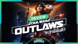 รีวิว Star Wars Outlaws จะว่ายังไงดี...!? | Gamer Inside Review