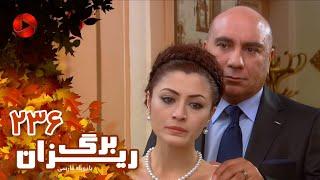 Bargrizan - Episode 236 - سریال برگریزان – قسمت 236– دوبله فارسی