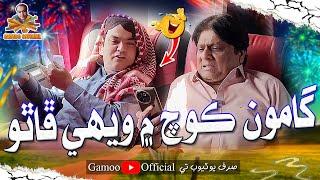 Gamoo Coach Mai Vehi Phatho | Asif Pahore (Gamoo) | Sohrab Soomro | Comedy Funny Video