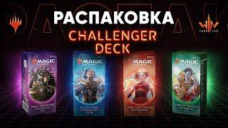 МТГ обзор распаковка Challenger Decks 2020 Дешевые готовые колоды Magic: The Gathering WinCondition