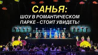 Санья | Шоу в романтическом парке -это стоит увидеть | Отдых на Хайнане