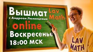 Пределы | Летние ликбезы от Lav Math. День 1 | Математический анализ (08.07.2024)