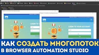 Как создать простую многопоточность в Browser Automation Studio | BAS многопоточность