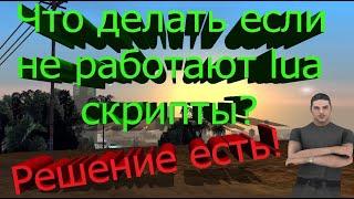 Что делать если не работают lua скрипты? РЕШЕНИЕ ТУТ!