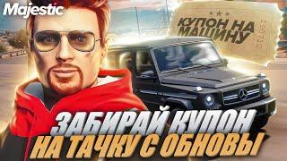 ЗАБИРАЙ БЕСПЛАТНУЮ МАШИНУ С ОБНОВЫ в GTA 5 RP - MAJESTIC RP GTA 5