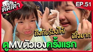 ติดเต๋า EP.51 | อินเตอร์ร้องไห้กลางกองถ่าย... ได้ดูMVเพลง 'ตรงใจ' เป็นครั้งแรก!! 