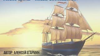 Алексей Егармин. Секреты успешного инвестирования