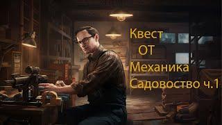 Escape From Tarkov: квест от механика Садоводство