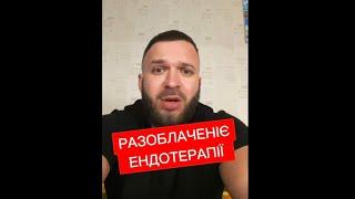 Нарешті Ендотерапію "РАЗОБЛЯЧІЛІ")Якщо без жартів, друзі, на всі питання є відповідь
