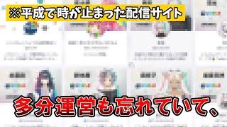 とある配信サイトがVTuber業界の歴史資料館と化している件