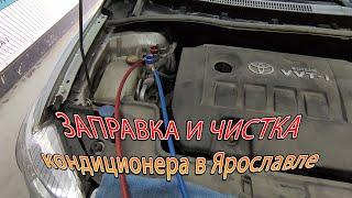 Заправка и дезинфекция автокондиционера в Ярославле от студии Автолайт